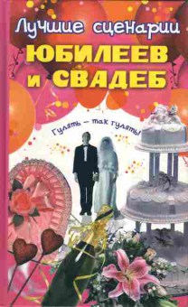 Книга Лучшие сценарии юбилеев и свадеб, 11-10359, Баград.рф